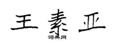 袁强王素亚楷书个性签名怎么写