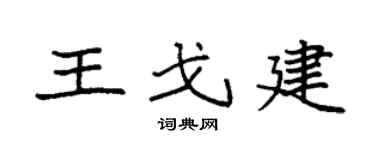 袁强王戈建楷书个性签名怎么写