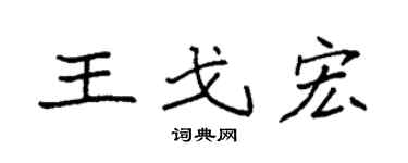 袁强王戈宏楷书个性签名怎么写