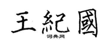 何伯昌王纪国楷书个性签名怎么写