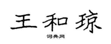 袁强王和琼楷书个性签名怎么写