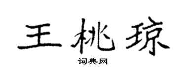 袁强王桃琼楷书个性签名怎么写