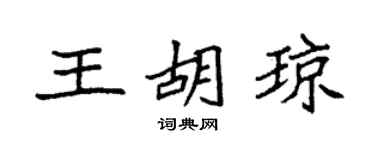 袁强王胡琼楷书个性签名怎么写