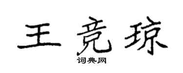 袁强王竞琼楷书个性签名怎么写