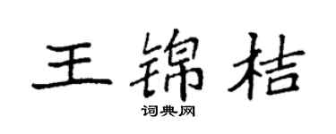 袁强王锦桔楷书个性签名怎么写