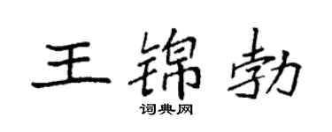 袁强王锦勃楷书个性签名怎么写