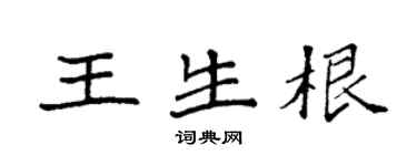 袁强王生根楷书个性签名怎么写