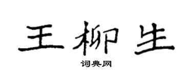 袁强王柳生楷书个性签名怎么写