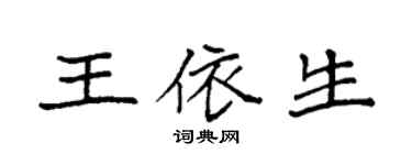 袁强王依生楷书个性签名怎么写