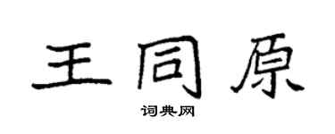 袁强王同原楷书个性签名怎么写