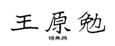 袁强王原勉楷书个性签名怎么写