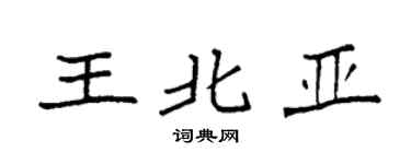 袁强王北亚楷书个性签名怎么写