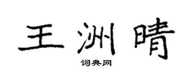 袁强王洲晴楷书个性签名怎么写