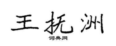 袁强王抚洲楷书个性签名怎么写