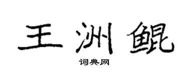 袁强王洲鲲楷书个性签名怎么写