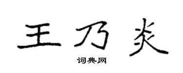 袁强王乃炎楷书个性签名怎么写