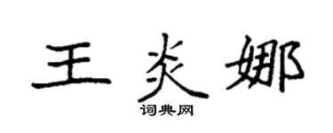 袁强王炎娜楷书个性签名怎么写