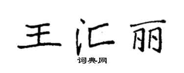 袁强王汇丽楷书个性签名怎么写