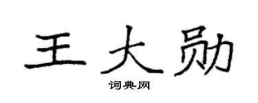 袁强王大勋楷书个性签名怎么写