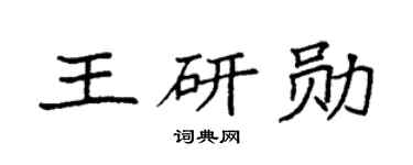 袁强王研勋楷书个性签名怎么写