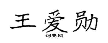 袁强王爱勋楷书个性签名怎么写