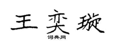 袁强王奕璇楷书个性签名怎么写