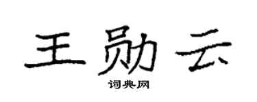 袁强王勋云楷书个性签名怎么写