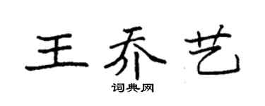 袁强王乔艺楷书个性签名怎么写