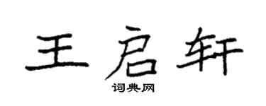 袁强王启轩楷书个性签名怎么写