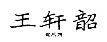 袁强王轩韶楷书个性签名怎么写