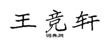 袁强王竞轩楷书个性签名怎么写