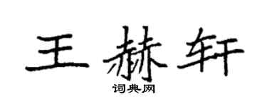 袁强王赫轩楷书个性签名怎么写