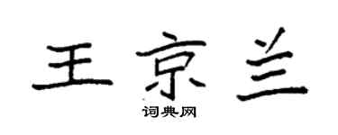 袁强王京兰楷书个性签名怎么写