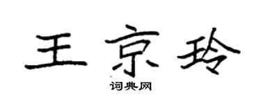 袁强王京玲楷书个性签名怎么写