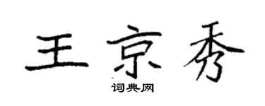 袁强王京秀楷书个性签名怎么写