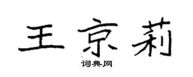 袁强王京莉楷书个性签名怎么写