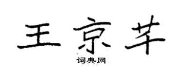 袁强王京芊楷书个性签名怎么写