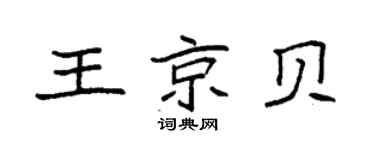 袁强王京贝楷书个性签名怎么写