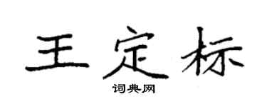 袁强王定标楷书个性签名怎么写