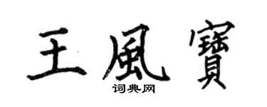 何伯昌王风宝楷书个性签名怎么写