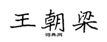 袁强王朝梁楷书个性签名怎么写