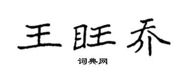 袁强王旺乔楷书个性签名怎么写