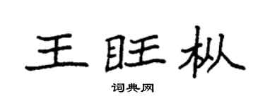 袁强王旺枞楷书个性签名怎么写