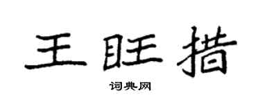 袁强王旺措楷书个性签名怎么写