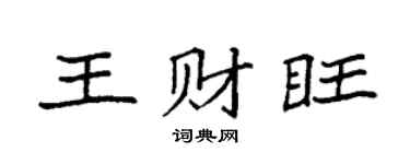 袁强王财旺楷书个性签名怎么写