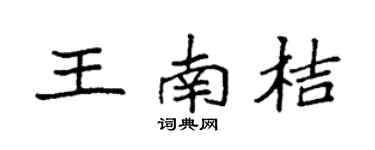 袁强王南桔楷书个性签名怎么写