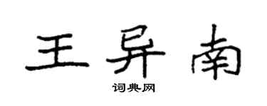 袁强王异南楷书个性签名怎么写