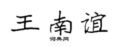 袁强王南谊楷书个性签名怎么写