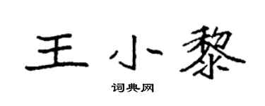 袁强王小黎楷书个性签名怎么写