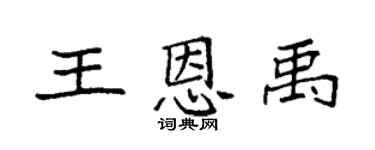 袁强王恩禹楷书个性签名怎么写